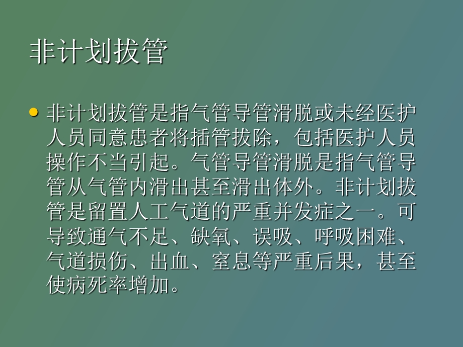 ICU计划外拔管的原.ppt_第3页