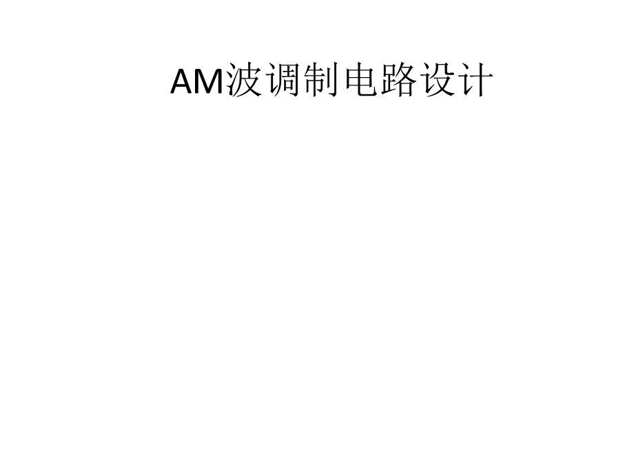 AM波调制电路设计.ppt_第1页