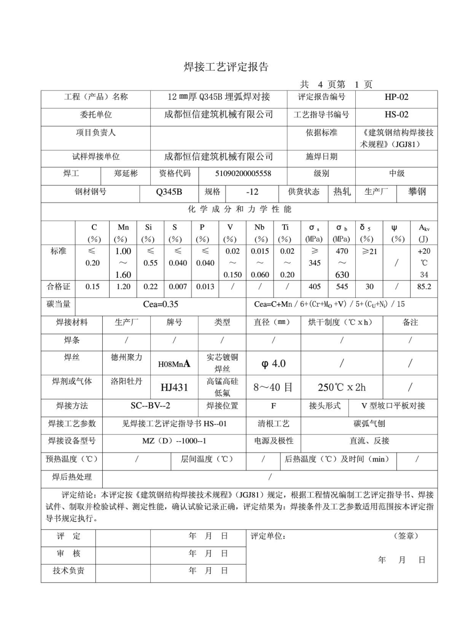 u焊接工三艺评定报告.doc_第2页