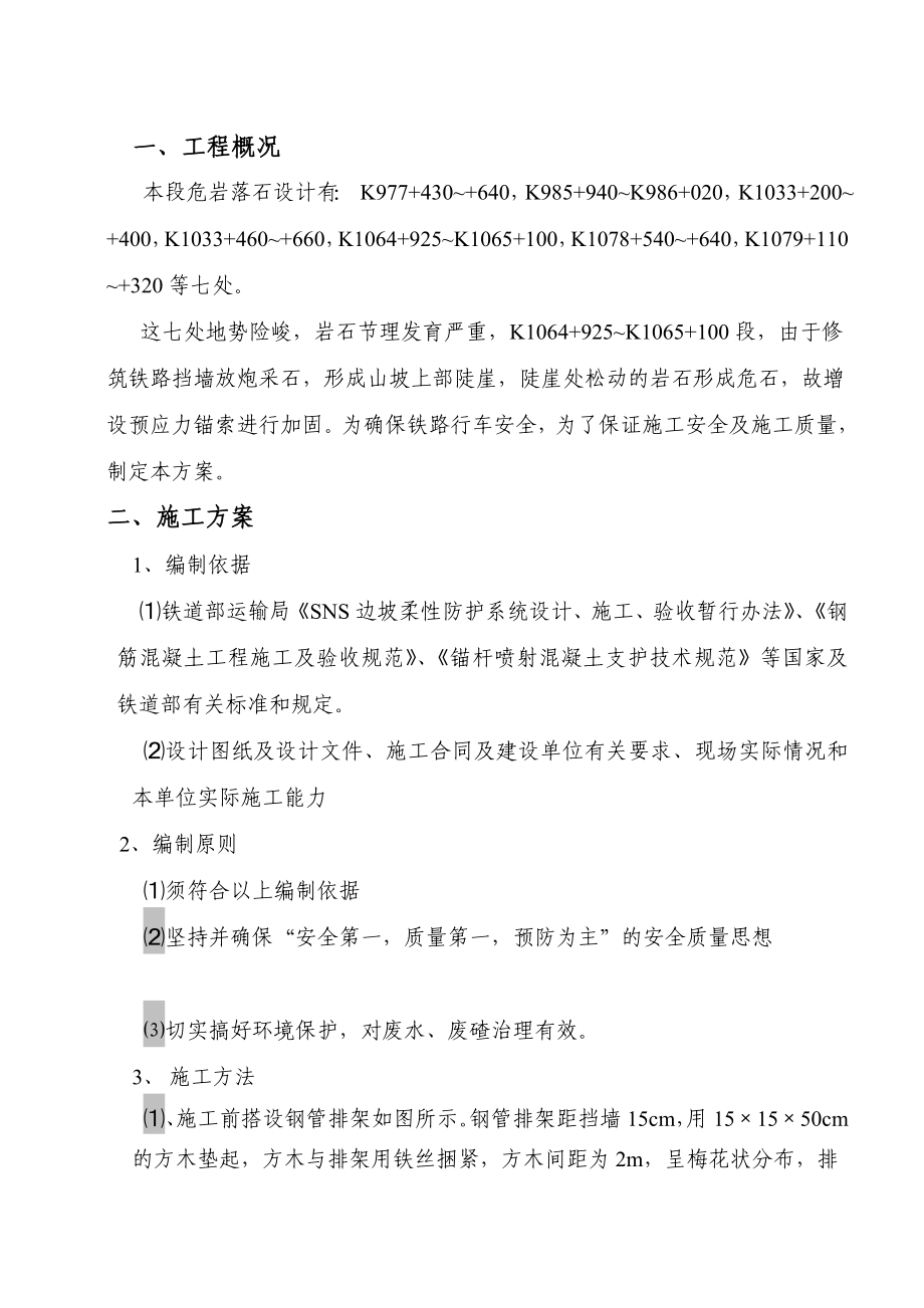 [设计]危岩落石施工方案.doc_第1页