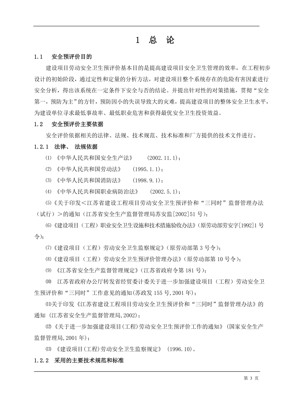 20万吨年硫磺制酸配套3000kW余热发电装置劳动安全卫生预评价报告.doc_第3页