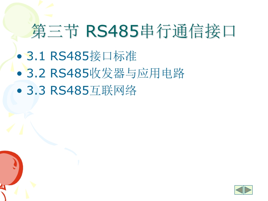 RS485串行通信接口.ppt_第1页