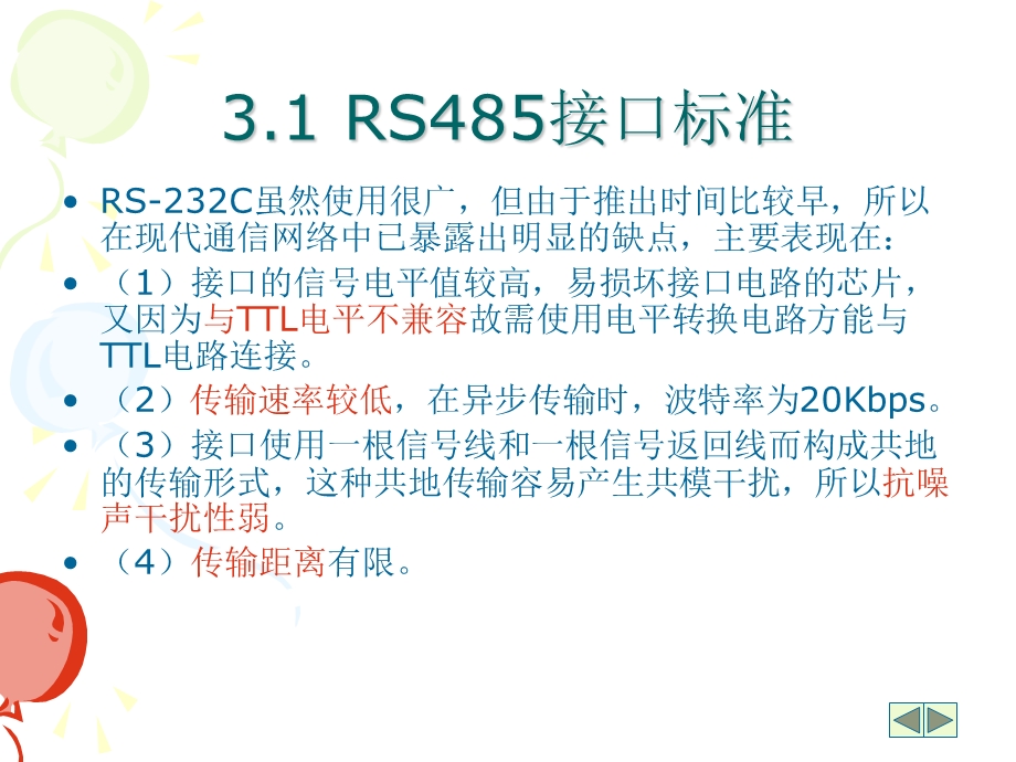 RS485串行通信接口.ppt_第3页