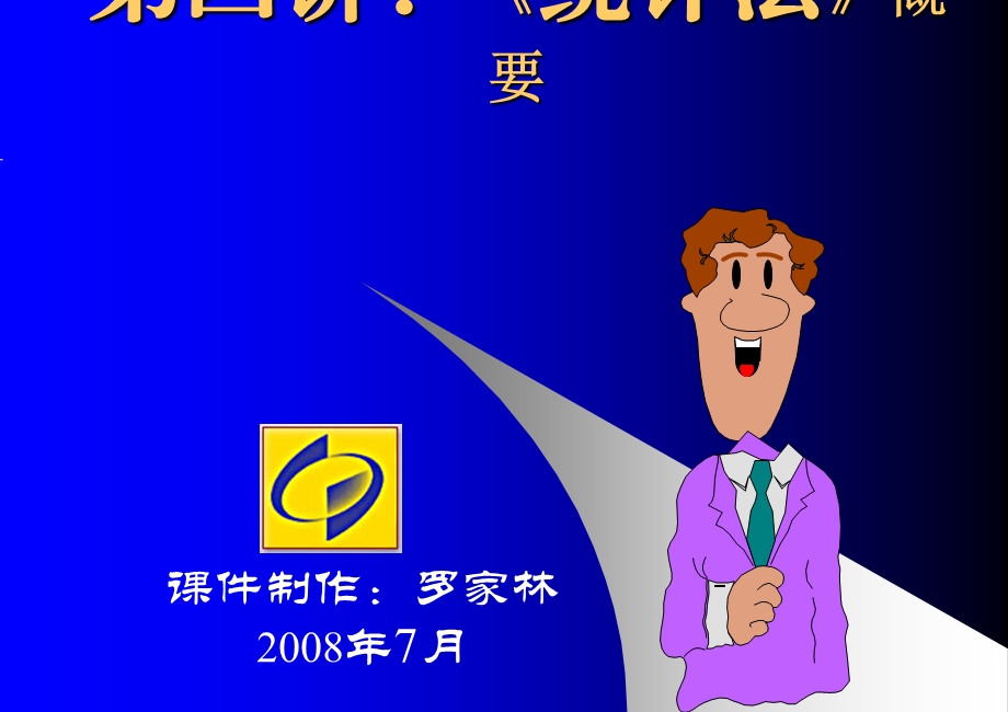 统计法统计上岗证考前培训班.ppt_第1页