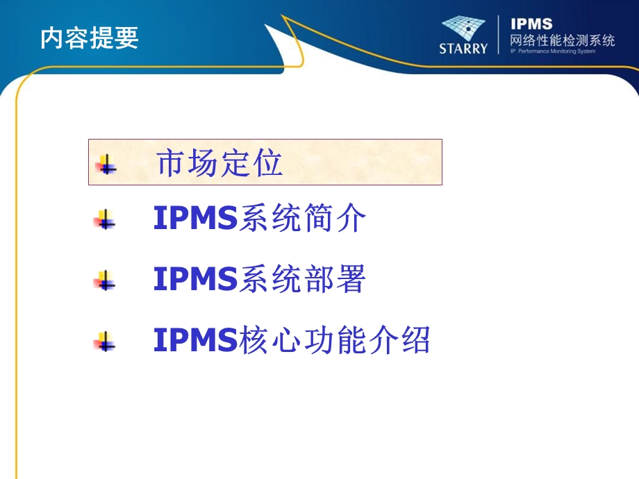 IPMS网络性能监测系统-v.ppt_第2页