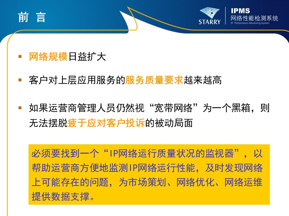 IPMS网络性能监测系统-v.ppt_第3页