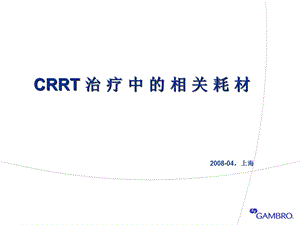 CRRT治疗滤器及其技术.ppt