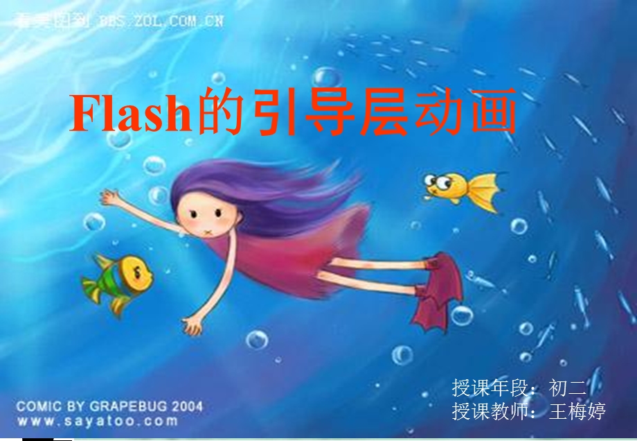 Flash的引导层动画-制作课件.ppt_第1页