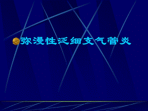 DPB弥漫性泛细支气管炎.ppt