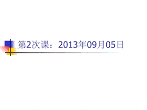 2013第一章产生式系统.ppt