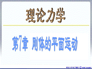 理论力学1A全本课件7章刚体的平面运动ppt课件.ppt