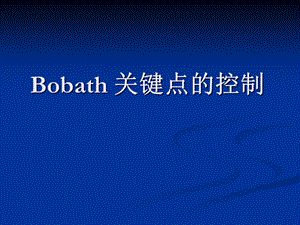 Bobath-关键点的控制.ppt