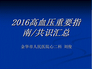 2016高血压重要指南共识汇总.ppt