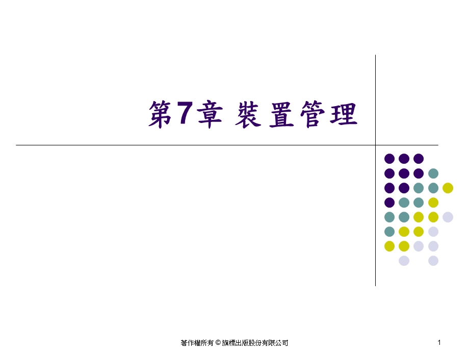 图71 单一汇流排架构装置管理.ppt_第1页