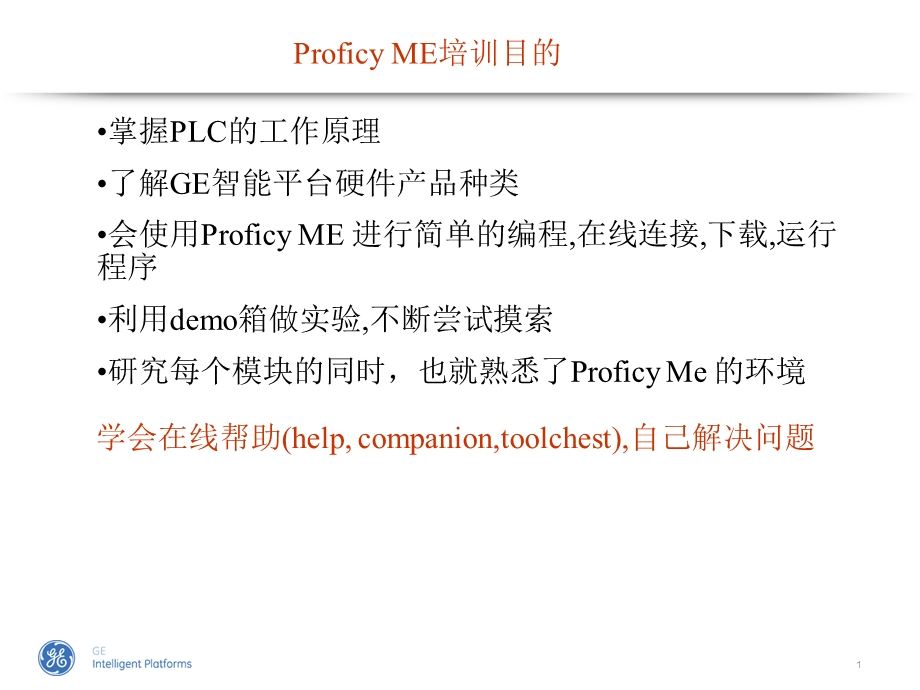 ProficyME(GEPLC)编程软件介绍.ppt_第1页