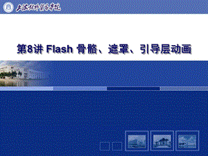 Flash骨骼遮罩引导层动画.ppt