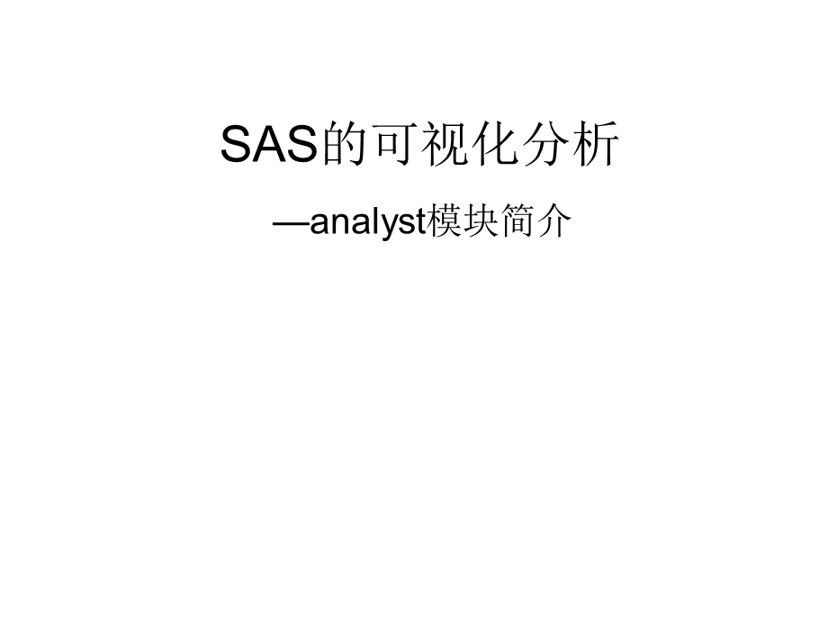 SAS的可视化分析.ppt_第1页