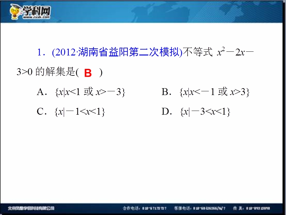 2014届高三一轮数学(理)复习第38讲不等式的解法.ppt_第2页