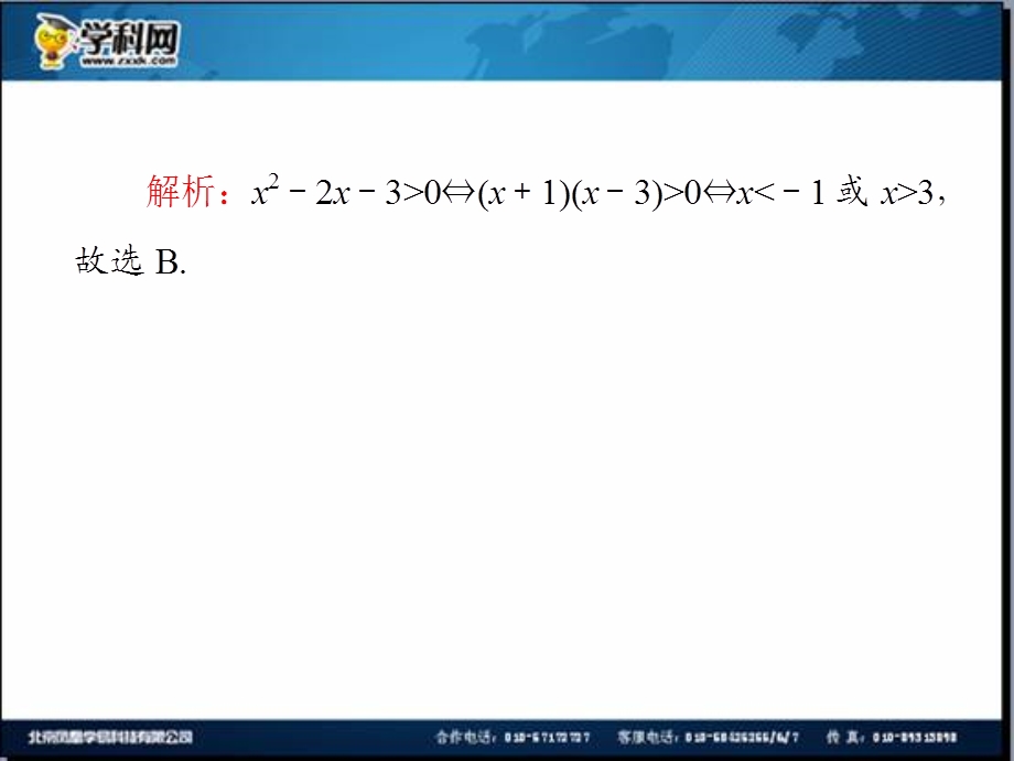 2014届高三一轮数学(理)复习第38讲不等式的解法.ppt_第3页