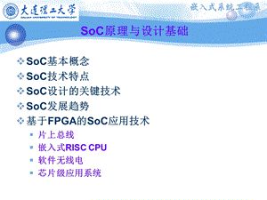 SoC原理与设计基础.ppt