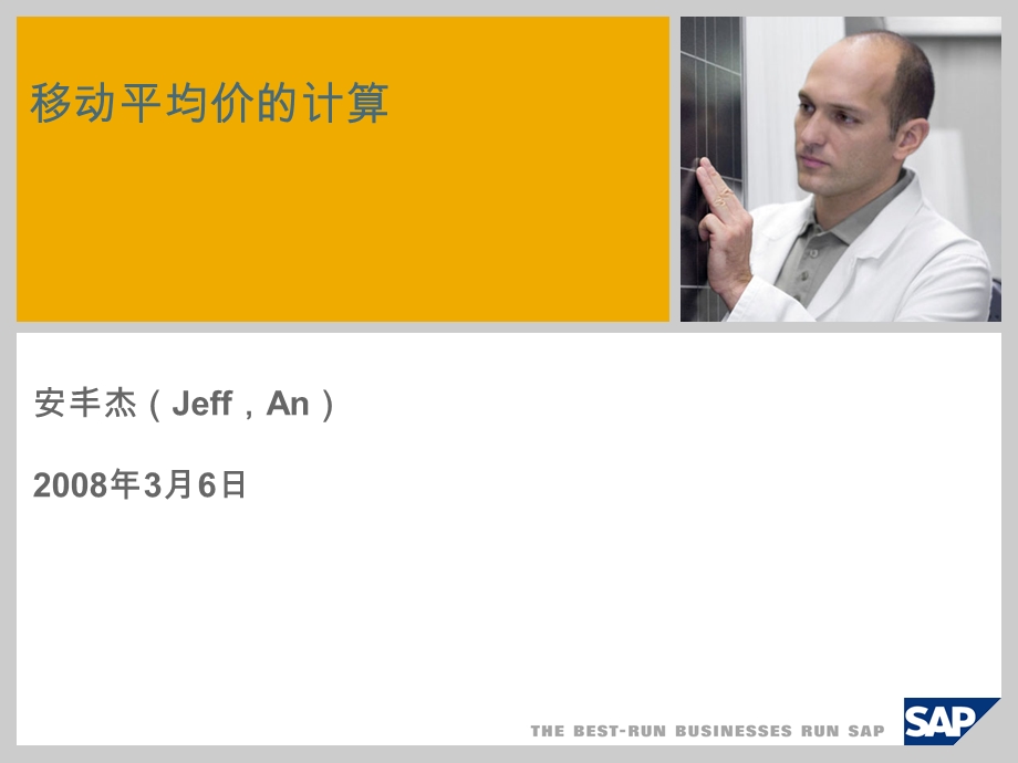 SAP移动平均进价计算方法.ppt_第1页