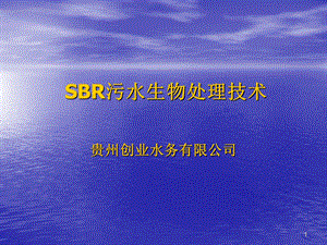 SBR污水生物处理技术.ppt