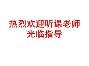 热烈欢迎听课老师光临指导.ppt