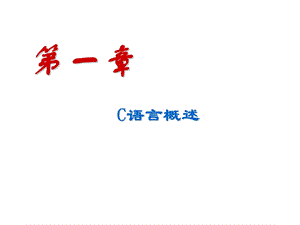 C语言程序设计(第三版)-谭浩强.ppt