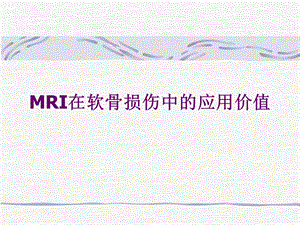 MRI在软骨损伤中的应用.ppt