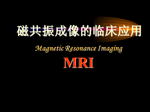 MRI临床应用-适应症.ppt