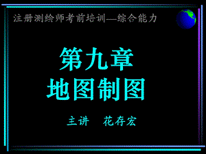 2016注册测绘师课件-地图制.ppt