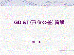 GD&T-通用汽车培训资料.ppt