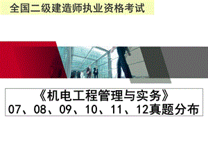 2014年二级建造师机电实务历年真题分布.ppt