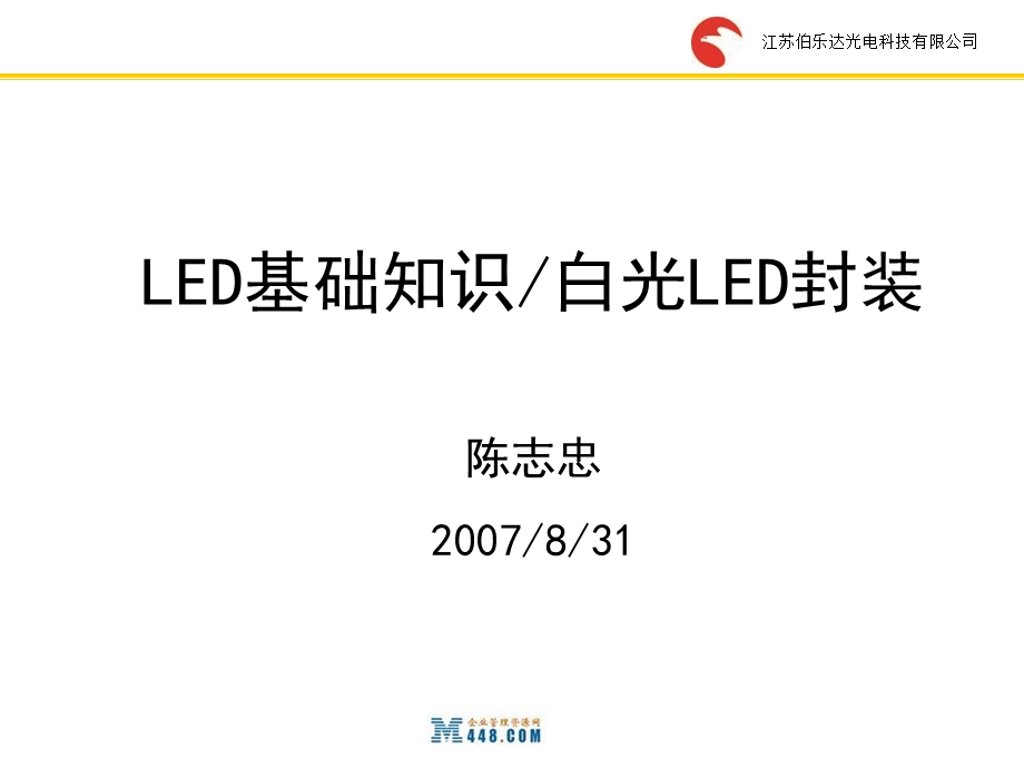 LED基础知识-LED光源的封装讲义.ppt_第1页