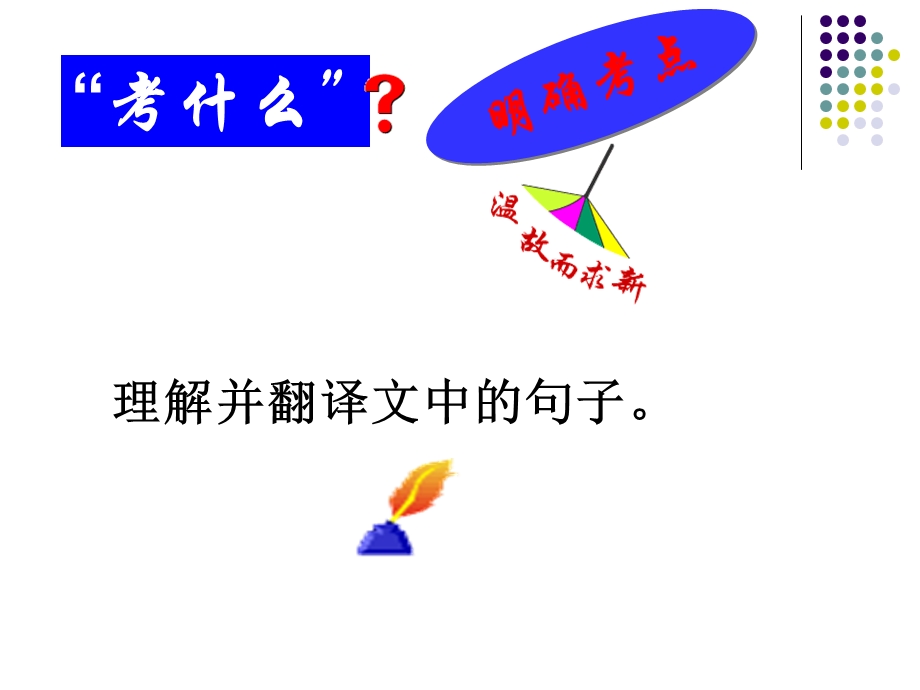 2014届文言文翻译方法.ppt_第2页