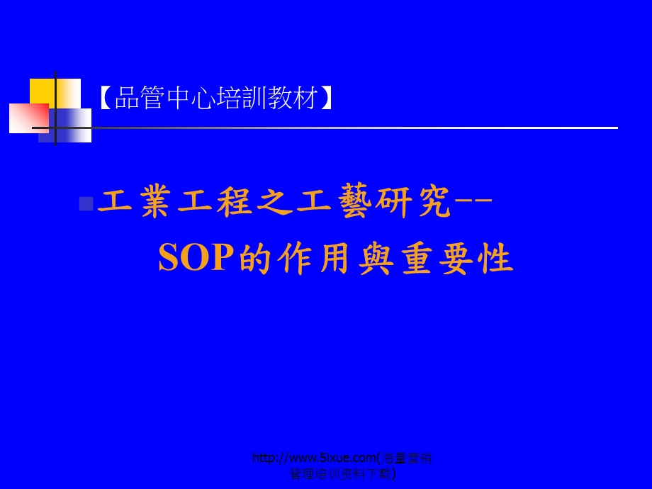 SOP教材的作用与重要性.ppt_第1页