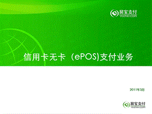 易宝支付信用卡无卡(ePOS)支付业务介绍.ppt