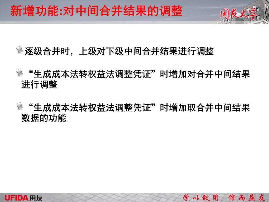 NC57实施顾问培训合并报表.ppt_第3页