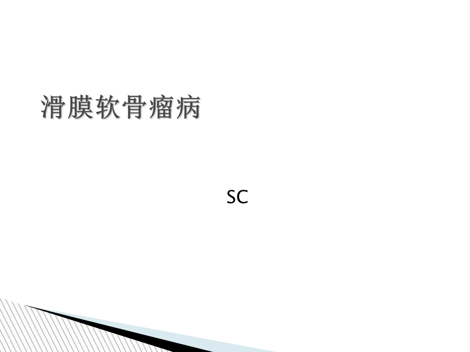 SC(滑膜软骨瘤病).ppt_第1页