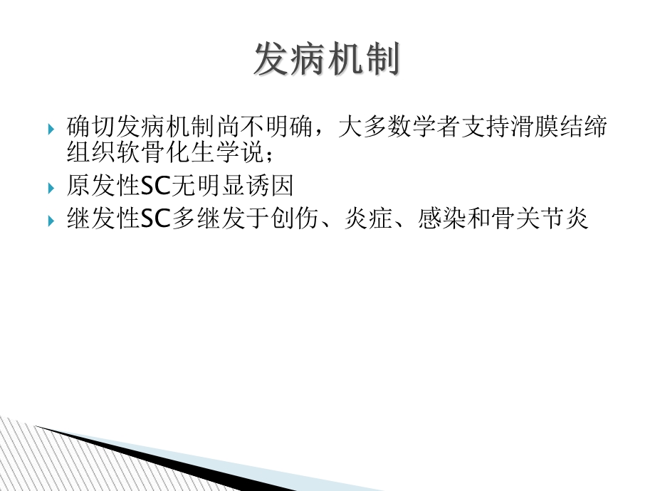 SC(滑膜软骨瘤病).ppt_第3页