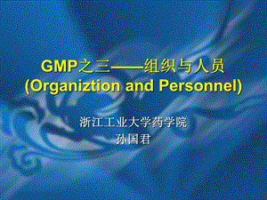 GMP之三-组织与人员.ppt