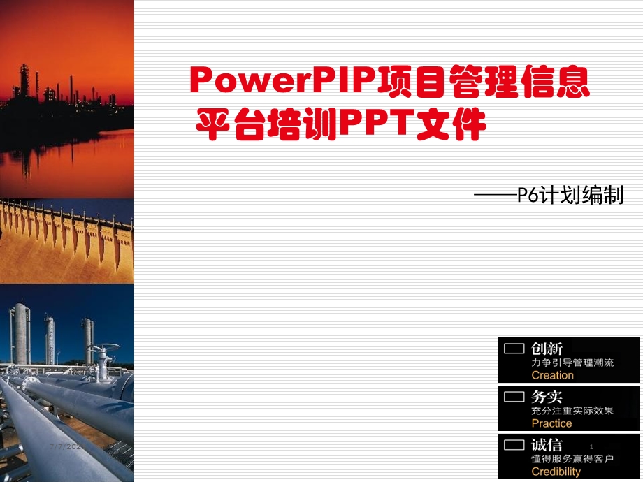 PowerPIP- P6计划编制及反馈.ppt_第1页