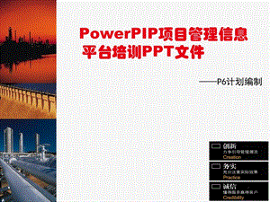 PowerPIP- P6计划编制及反馈.ppt