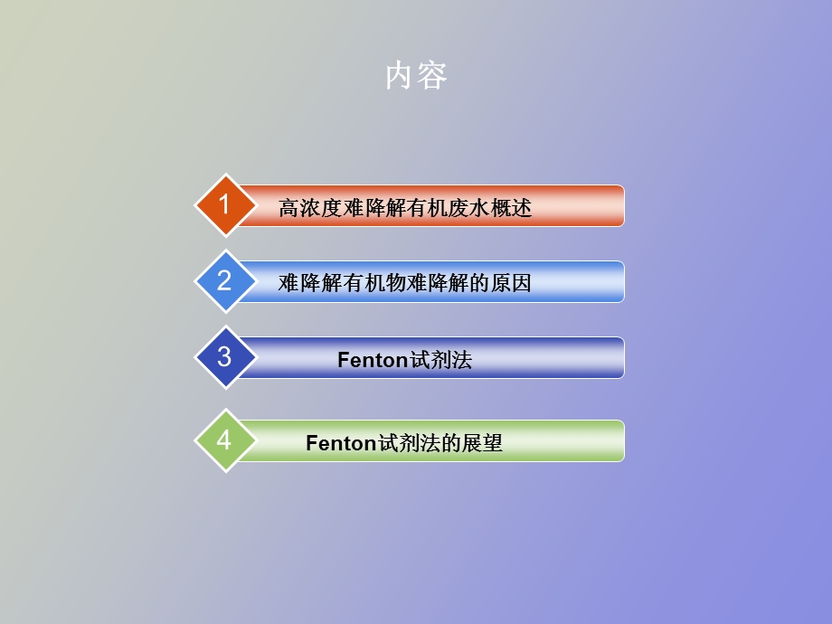 Fenton试剂法处理高浓度难降解有机废水.ppt_第2页