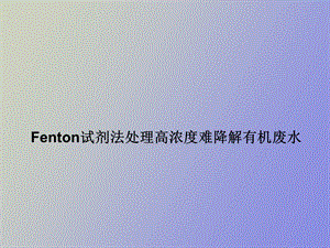 Fenton试剂法处理高浓度难降解有机废水.ppt