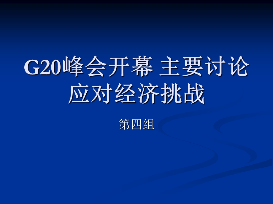 G20峰会开幕主要讨.ppt_第1页