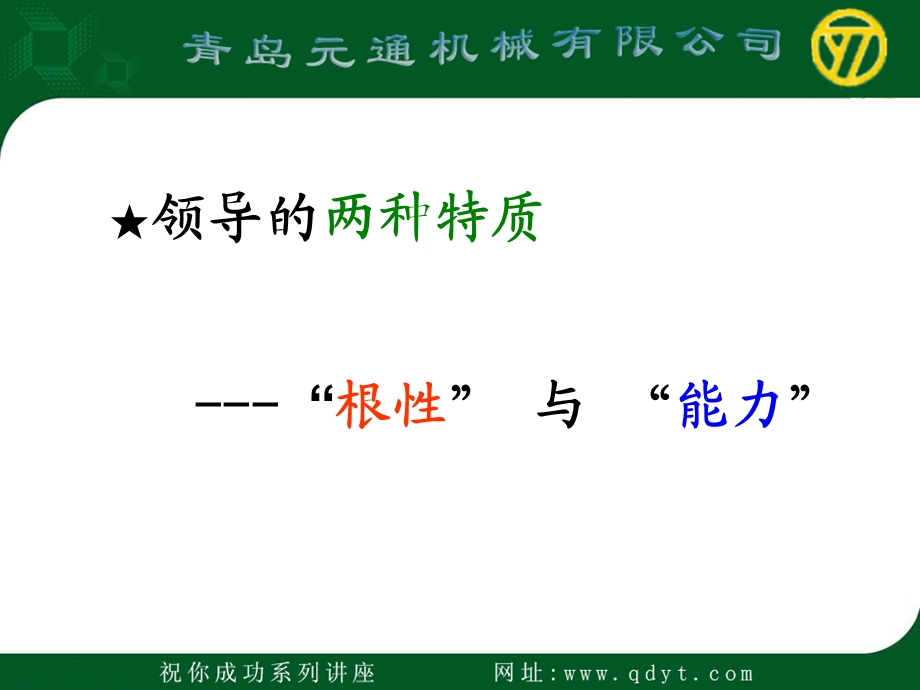 领导的两种特质根性与能力.ppt_第1页