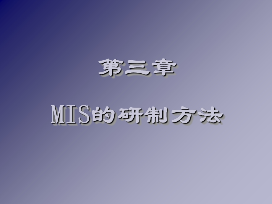 MIS的研制方法.ppt_第1页