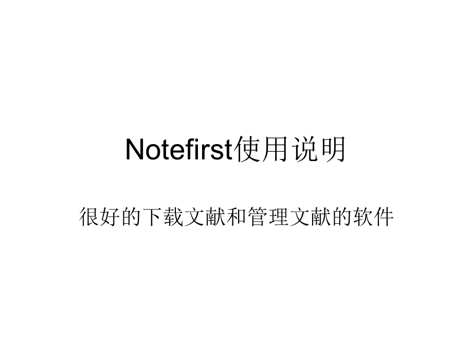 Notefirst使用说明.ppt_第1页