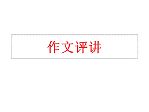 2018佛山一模作文评讲学生发展核心素养.ppt